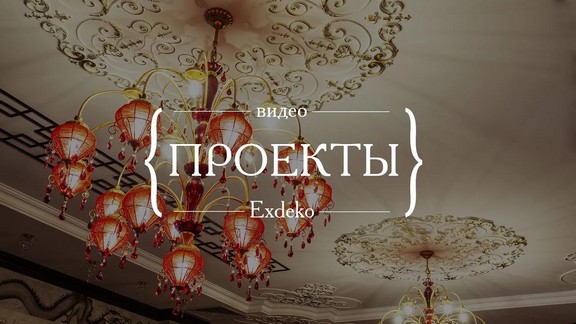 Проекты студии Exdeko - лучший гипсовый декор в Казахстане